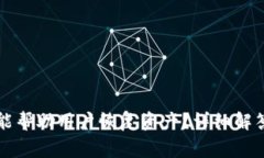 TP钱包客服是否能帮助用户恢复资产？详细解答与