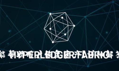 TP钱包客服是否能帮助用户恢复资产？详细解答与常见问题分析