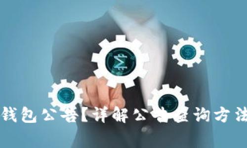 如何查看TP钱包公告？详解公告查询方法与常见问题