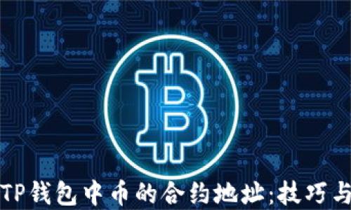 
如何查询TP钱包中币的合约地址：技巧与实用指南