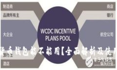 数字货币钱包能不能用？全面解析及使用指南