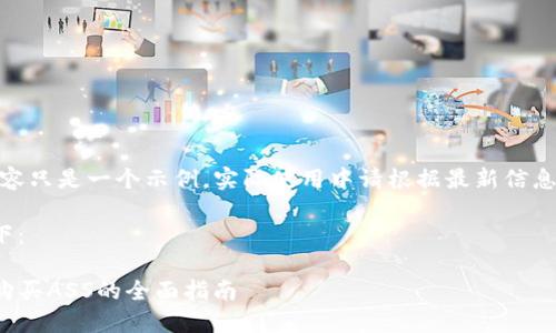 注意：以下内容只是一个示例，实际使用中请根据最新信息进行调整和。

和关键词如下：

使用TP钱包购买ASS的全面指南