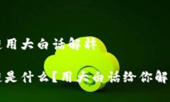 区块链用大白话解释区块链是什么？用大白话给