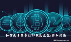 如何无手续费往TP钱包充值：详细指南