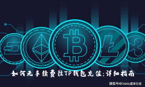 如何无手续费往TP钱包充值：详细指南