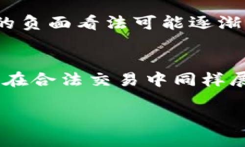   虚拟币是洗黑钱的工具吗？透视数字货币的真实面貌 / 

 guanjianci 虚拟币,洗黑钱,数字货币,金融科技,区块链 /guanjianci 

引言
随着数字货币的迅猛发展，越来越多的人开始关注其在经济中的角色。虚拟币，如比特币、以太坊等，已被称为“未来的货币”，但它们的使用也引发了诸多争议。尤其是“洗黑钱”这一敏感话题，更是让许多人对虚拟币产生质疑。那么，虚拟币真的是洗黑钱的工具吗？本文将深入探讨虚拟币、洗黑钱的关系以及其背后的复杂问题。

虚拟币概述
虚拟币，或称“数字货币”，是指那些以数字形式存在的货币，它们不依赖于中央银行或政府发行，而是通过分布式账本技术即区块链进行管理和交易。比特币是在2009年诞生的，开创了数字货币的先河。现在，市场上还有数千种不同的虚拟币，每种都有其独特的功能和机制。

许多人认为虚拟币提供了一种新的金融自由和匿名性，但这也带来了不少问题。由于其去中心化和匿名性，虚拟币常常被用作非法交易的工具，包括洗黑钱、贩毒、赌博等活动。因此，如何监管虚拟币的使用，成为各国政府和金融机构急需解决的问题。

洗黑钱的定义及其操作方式
洗黑钱是指将通过非法手段获得的资金，经过一系列复杂的金融交易，使其来源看似合法的过程。这个过程通常分为三个阶段：置换（Placement）、分层（Layering）和整合（Integration）。在置换阶段，犯罪分子将赃款注入金融系统；在分层阶段，他们通过复杂的金融交易使资金来源更加隐蔽；最后在整合阶段，将资金以合法的形式提现。

洗黑钱的手段多种多样，包括通过银行转账、现金交易、商业投资等方式。而虚拟币的匿名性、全球性和相对较低的监管，确实为洗黑钱活动提供了便利。然而，虚拟币并不是洗钱的唯一工具，传统金融体系同样存在很多漏洞。

虚拟币与洗黑钱之间的联系
根据一些研究，虽然虚拟币在洗钱中占据了一部分比重，但实际上，绝大多数的犯罪活动还是通过传统金融系统进行的。根据链上分析公司链分析（Chainalysis）的一份报告，2020年通过比特币进行的洗钱活动仅占比特币总交易量的0.34%。这表明，尽管虚拟币理论上可能被用于洗钱，但在实际操作中其比例相对较小。

另一方面，虚拟币所代表的金融创新也为打击洗黑钱提供了新的工具。区块链技术的透明性使得每一笔交易都可以追踪，这在一定程度上会减少洗黑钱的空间。许多交易所都在采取“了解你的客户”（KYC）和反洗钱（AML）措施，试图防止非法资金的流入与流出。

虚拟币的监管现状
针对虚拟币的监管，各国的政策差异很大。部分国家对虚拟币采取严格监管，尤其是美国、欧盟等发达地区，已出台了一系列相关法律法规。而有些国家则相对宽松，甚至完全放任。这种差异化的监管使虚拟币的使用和交易环境非常复杂。

例如，尽管中国政府在2021年彻底禁止了所有的虚拟币交易，但其他一些国家，如萨尔瓦多则将比特币视为法定货币。这样一来，用户在不同国家使用虚拟币时，其法律风险就有很大区别。因此，在国际上，如何统一监管标准显得尤为重要。

用户在虚拟币交易中应注意的事项
对于普通用户来说，参与虚拟币交易需要了解相关的风险和法律法规。首先，用户应该选择正规且有信誉的交易所进行交易，避免受到诈骗。其次，在买卖虚拟币之前，用户最好进行充分的学习和研究，了解市场动态和技术背景。

此外，用户还应该时刻关注各国的监管政策变化，以便及时调整自己的投资策略。同时，增强对虚拟币的安全意识，避免因技术问题导致的资金损失。值得注意的是，尽管虚拟币可能被一些人用于非法活动，但这并不意味着整个行业都是黑暗的，用户应该理性看待这一现象。

相关问题探讨

1. 如何识别虚拟币交易中的洗钱迹象？
识别洗钱行为是一项复杂的任务，但对于普通用户或投资者来说，了解一些常见的洗钱迹象可以帮助减少风险。首先，任何涉及到匿名的交易都需引起警惕，尤其是那些不需要进行身份验证的平台。此外，频繁的小额交易也是一个洗钱的常见手法，犯罪分子常常利用小额交易分散风险。

其次，如果交易涉及不明来源的资金，用户应保持警惕。合法的虚拟币项目通常会清晰地说明资金来源，并提供详细的财务报告。最后，关注平台的用户评价和信任度，如果一个平台被多次举报为涉及洗钱活动，应果断避免交易。

2. 传统金融和虚拟币在洗钱过程中有何区别？
传统金融系统和虚拟币在洗钱过程中的区别主要体现在监管、透明度和匿名性方面。传统金融系统受到较为严格的监管，每一笔交易都需遵循KYC和AML规定，而虚拟币的去中心化特性使其在一定程度上绕过了这些规定。

其次，传统金融交易通常可以追溯到真实的资金来源，而虚拟币的匿名性使得这一路径更加复杂。虽然区块链技术本身具有透明性，但交易者背后的身份信息并不总是公开。此外，传统金融在国际转账中可能面临时间、费用等限制，而虚拟币则可以实现迅速、低成本的跨境交易，这也为洗钱活动提供了便利。

3. 使用虚拟币进行合法交易的好处
尽管虚拟币常被与洗黑钱联系在一起，但它们在合法交易中也是有许多优势的。首先，虚拟币可以实现跨境支付，减少了汇率转换和手续费方面的损失，尤其在国际贸易中显得尤为重要。

其次，虚拟币通过区块链技术提供了高度的安全性和透明性。用户可以随时查看自己的交易记录，提升了交易的可追溯性。再者，随着思想的改变，越来越多的企业和商家开始接受虚拟币作为支付方式，这为用户提供了更灵活的支付体验。

4. 各国政府如何应对虚拟币相关的洗钱问题？
面对虚拟币带来的洗钱挑战，各国政府采取了不同的应对策略。在美国，金融犯罪执法网络（FinCEN）要求虚拟币交易所遵守KYC和AML政策，以追踪和监控可疑活动。而欧盟也在不断推进相关立法，确保所有虚拟货币交易都在法规框架内进行。

反观一些对虚拟币态度相对宽松的国家，如马尔代夫和巴哈马，也在逐渐认识到监管的重要性，开始制定相关措施。每个国家的策略虽有不同，但共同目标是遏制洗钱活动、保护金融稳定与用户权益。

5. 未来虚拟币与金融监管的趋势如何发展？
随着虚拟币市场的逐渐成熟，未来的监管将更加严格与系统化。各国政府可能会在国际层面上达成共识，制定统一的监管标准，以应对跨国洗钱和金融犯罪的问题。同时，金融科技的进步（如人工智能、大数据分析等）将在反洗钱监测中发挥关键作用。

此外，越来越多的企业和机构会重视合规，主动加强自身的KYC与AML措施，以适应未来的监管要求。用户对虚拟币的认可和使用也在不断增加，社会对虚拟币的负面看法可能逐渐减弱，形成一个更加健康、可持续的金融生态。

结论
虚拟币作为新兴的金融工具，其去中心化和匿名性为洗黑钱活动提供了一种可能性。然而，洗黑钱并不是虚拟币的唯一用途，而是一个相对小的部分。而虚拟币在合法交易中同样展现了其优势。未来的金融监管将更加重视这些新兴科技，以构建更加安全透明的金融环境。

在此过程中，用户应保持警惕，充分了解市场状况，并选择合法合规的平台进行交易，推动虚拟币行业的健康发展。