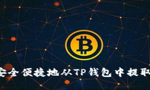 如何安全便捷地从TP钱包中提取USDT