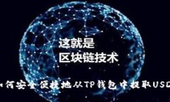 如何安全便捷地从TP钱包中提取USDT