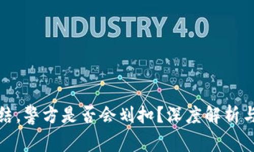 冷钱包冻结，警方是否会划扣？深度解析与实用建议