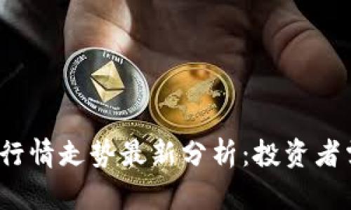 2023年加密货币行情走势最新分析：投资者需关注的关键因素
