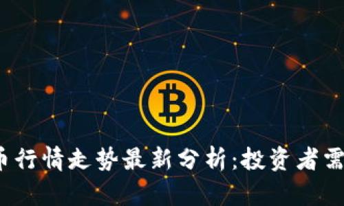 2023年加密货币行情走势最新分析：投资者需关注的关键因素