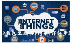 怎样在TP钱包里购买Pig币：详细步骤与技巧