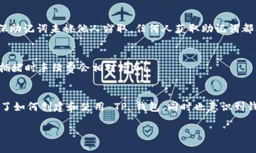    如何创建 TP 钱包 BSC 1 网络攻略  / 

 guanjianci  TP钱包, BSC1, 加密钱包创建, 区块链, 数字货币  /guanjianci 

在区块链生态系统中，钱包的创建是每一个进入数字货币世界的用户必须面对的第一步。TP钱包作为一款支持多种公链的钱包，其简便易用的特点使其受到了广泛的欢迎。特别是对于 Binance Smart Chain（BSC）1 网络用户，了解如何建立和管理 TP 钱包至关重要。在这篇文章中，我们将详细介绍 TP 钱包的创建过程，以及一些与之相关的重要问题和解答。

一、TP钱包简介
TP钱包是一种非托管型的钱包，意味着用户完全控制自己的私钥和资产。它支持多种主流区块链，如以太坊、比特币、波场等。用户可以方便地存储、转账和交易数字货币，此外，TP钱包还提供去中心化交易(DEX)功能，方便用户随时进行数字资产的交易。

TP钱包具有许多优点，比如：
ul
    li用户友好的界面，适合新手使用。/li
    li支持多种链和资产，方便用户管理。/li
    li去中心化的特点，让用户的资产更加安全。/li
/ul
因此，对于希望在 BSC 1 网络上进行交易和投资的用户而言，了解如何创建 TP 钱包是非常必要的。

二、如何创建 TP 钱包 BSC 1 网络
要在 TP 钱包中创建一个新钱包并连接到 BSC 1 网络，请按照以下步骤操作：

h41. 下载和安装 TP 钱包/h4
首先，您需要在手机应用商店（App Store 或 Google Play）中搜索 