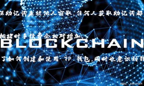    如何创建 TP 钱包 BSC 1 网络攻略  / 

 guanjianci  TP钱包, BSC1, 加密钱包创建, 区块链, 数字货币  /guanjianci 

在区块链生态系统中，钱包的创建是每一个进入数字货币世界的用户必须面对的第一步。TP钱包作为一款支持多种公链的钱包，其简便易用的特点使其受到了广泛的欢迎。特别是对于 Binance Smart Chain（BSC）1 网络用户，了解如何建立和管理 TP 钱包至关重要。在这篇文章中，我们将详细介绍 TP 钱包的创建过程，以及一些与之相关的重要问题和解答。

一、TP钱包简介
TP钱包是一种非托管型的钱包，意味着用户完全控制自己的私钥和资产。它支持多种主流区块链，如以太坊、比特币、波场等。用户可以方便地存储、转账和交易数字货币，此外，TP钱包还提供去中心化交易(DEX)功能，方便用户随时进行数字资产的交易。

TP钱包具有许多优点，比如：
ul
    li用户友好的界面，适合新手使用。/li
    li支持多种链和资产，方便用户管理。/li
    li去中心化的特点，让用户的资产更加安全。/li
/ul
因此，对于希望在 BSC 1 网络上进行交易和投资的用户而言，了解如何创建 TP 钱包是非常必要的。

二、如何创建 TP 钱包 BSC 1 网络
要在 TP 钱包中创建一个新钱包并连接到 BSC 1 网络，请按照以下步骤操作：

h41. 下载和安装 TP 钱包/h4
首先，您需要在手机应用商店（App Store 或 Google Play）中搜索 