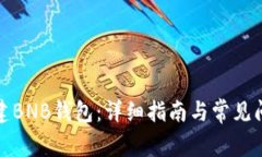 如何创建BNB钱包：详细指南与常见问题解答