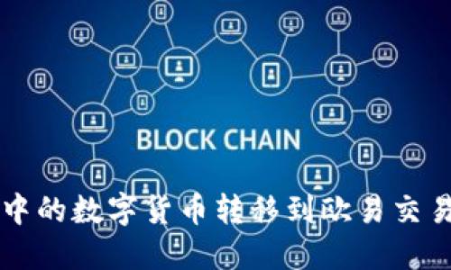 如何将TP钱包中的数字货币转移到欧易交易所的详细指南