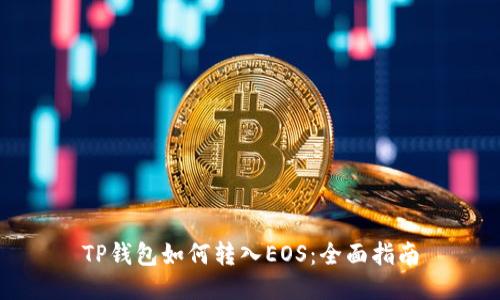 TP钱包如何转入EOS：全面指南