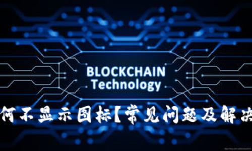 TP钱包为何不显示图标？常见问题及解决方案详解