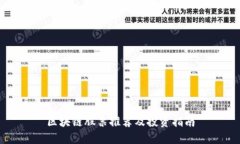 区块链股票推荐及投资指南