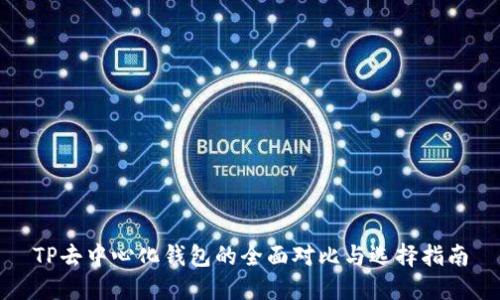 TP去中心化钱包的全面对比与选择指南