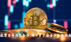 数字货币钱包备份：确保资产安全的全面指南