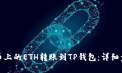 如何将火币上的ETH转账到TP钱包：详细步骤与技巧