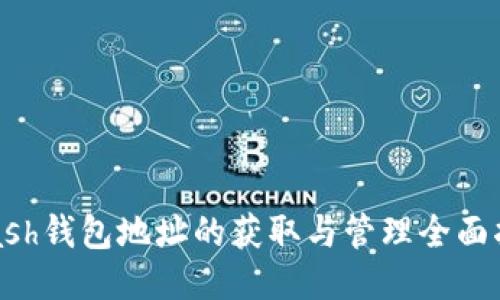 Kcash钱包地址的获取与管理全面指南