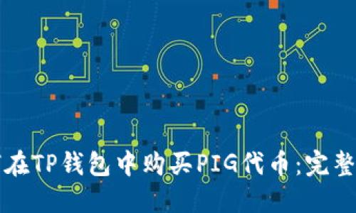 如何在TP钱包中购买PIG代币：完整指南