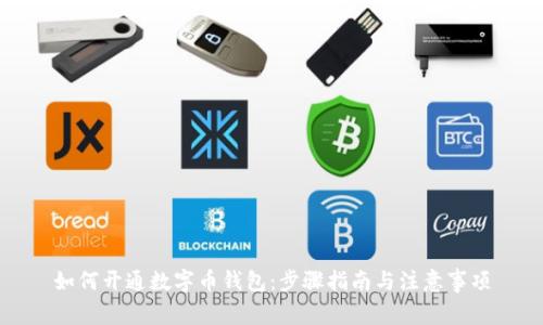 如何开通数字币钱包：步骤指南与注意事项