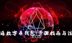 如何开通数字币钱包：步骤指南与注意事项