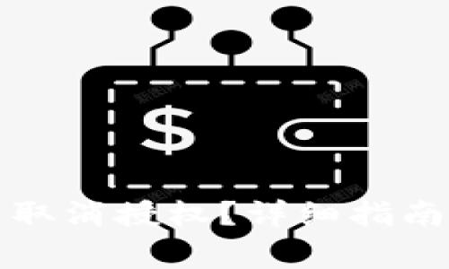 如何在TP钱包中取消授权？详细指南与常见问题解答