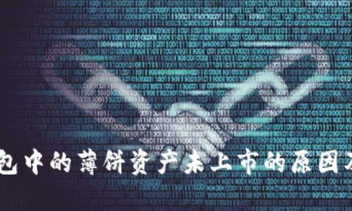 了解TP钱包中的薄饼资产未上市的原因及处理方法