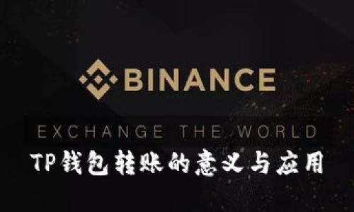 TP钱包转账的意义与应用