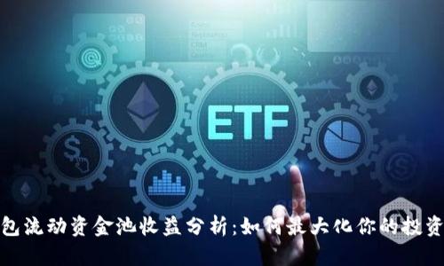 TP钱包流动资金池收益分析：如何最大化你的投资回报
