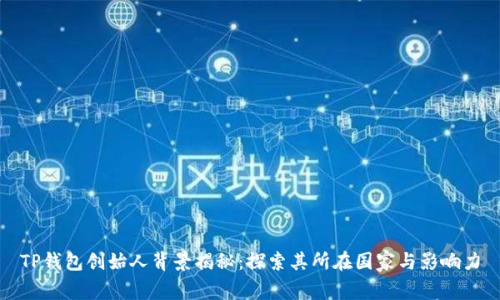 TP钱包创始人背景揭秘：探索其所在国家与影响力