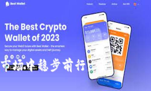   如何通过TP钱包用现金购买USDT的详细指南 / 

 guanjianci TP钱包, USDT, 现金购买, 加密货币 /guanjianci 

随着加密货币市场的不断发展，越来越多的人开始关注和投资数字货币。其中，USDT（Tether）作为一种广泛使用的稳定币，以其与美元的1:1挂钩而受到极大的青睐。许多人希望通过TP钱包这种便捷的数字货币钱包来进行交易，并且寻找用现金购买USDT的方式。本文将详细探讨这一过程，包括其可行性、具体操作步骤、注意事项以及相关问题。我们将深入了解如何利用TP钱包以现金购买USDT，从而推动您的投资之路。

第一部分：TP钱包概述
TP钱包是一款多功能的数字货币钱包，支持多种加密货币的存储和交易。作为一款去中心化的钱包，TP钱包不需要用户交付任何中央管理机构的控制权，使用户能够自由地管理自己的数字资产。TP钱包的用户界面友好，证券、交易和投资功能一应俱全，因此受到了许多加密投资者的青睐。

TP钱包的主要特点包括：
ul
    listrong安全性：/strongTP钱包为您的数字资产提供多层安全防护，采用加密技术保护用户私钥。/li
    listrong多币种支持：/strong支持BTC、ETH、USDT等多种主流数字货币，用户可以集中管理资产。/li
    listrong易用性：/strong操作简单且直观，无需复杂的设置，适合初学者及经验丰富的投资者。/li
    listrong社区支持：/strong活跃的在线社区和客服，用户有任何疑问都能及时得到解决。/li
/ul

第二部分：用现金购买USDT的可行性
可用现金直接购买USDT是许多用户所关注的内容。传统上，加密货币的购买往往涉及到银行转账、信用卡支付等方式，但在某些情况下，现金交易依然是可行的。

在某些国家和地区，用户可以通过以下方式实现现金购买USDT：
ul
    listrong通过本地交易所：/strong有些本地交易所支持现金交易，用户可以前往指定地点，使用现金购买USDT并将其存入TP钱包。/li
    listrong通过个人对个人（P2P）交易：/strong许多P2P交易平台允许用户用现金与其他用户直接交易USDT，完成后将USDT转入TP钱包。/li
    listrong通过ATM机：/strong部分地区提供加密货币ATM机，用户可以用现金购买USDT，然后将其转移到TP钱包中。/li
/ul

然而，现金交易也带来了一定的风险，包括诈骗和安全问题，用户在选择此方式时需谨慎。

第三部分：通过TP钱包用现金购买USDT的具体步骤
如果您决定通过TP钱包用现金购买USDT，以下是详细的步骤，帮助您更轻松地完成这一过程：

h4步骤一：选择合适的平台/h4
首先，您需要找到一个支持现金交易的交易平台。建议选择声誉良好的本地交易所或P2P平台。确保该平台对用户提供了一定的保护措施，如交易担保和用户评价体系。

h4步骤二：开户并完成身份验证/h4
在平台上注册账户，并根据平台要求完成身份验证。这可能涉及提交您的身份证明及其他个人信息，确保符合当地法规。

h4步骤三：发布交易信息/h4
如果您选择P2P平台，发布您希望用现金购买USDT的请求。这通常会涉及到您想要购买的数量、支付方式及地点等信息。选择一个信誉良好的卖家进行交易。

h4步骤四：线下交易/h4
与对方约定好时间地点后，进行线下交易。请在安全地点进行现金交易，确保在同一时间您收到了USDT的转账，并将现款交给卖家。避免在偏僻地区或不安全的环境下进行交易。

h4步骤五：确认转账并存入TP钱包/h4
在交易完成后，务必确认USDT已存入您的TP钱包中。您可以在钱包的“资产”部分查看余额，确保交易成功。

第四部分：注意事项与风险管理
尽管通过TP钱包现金购买USDT相对方便，但用户在操作过程中需谨慎，确保各项措施得当，降低风险：

ul
    listrong选择可信的平台：/strong确保选取有良好声誉及用户评价的交易平台，以防止遭受诈骗。/li
    listrong线下交易安全性：/strong选择公共场所进行现金交易，确保自身安全。此外，避免在交易前透露过多个人信息。/li
    listrong确认交易信息：/strong在交易过程中需双方确认交易细节，确保USDT转账成功。/li
    listrong规避假币：/strong如使用现金交易，需了解当地假币情况，尽量选择新鲜的筹码进行交易。/li
/ul

第五部分：常见问题

问题一：用现金购买USDT的过程安全吗？
这部分问题主要关乎到用户在现金交易过程中的安全性和隐私保护。首先，现金交易风险相对较高，用户很容易受到诈骗或遭遇被盗等问题。为了避免安全风险，用户要采取一些必要的预防措施。

1. 选择安全的交易地点：用户应选择公共场所进行交易，这样可以在发生任何问题时寻求他人帮助。在人流较多的商场、咖啡馆等地方进行交易相对比较安全。

2. 进行双重确认：在完成现金交易前，确保对方确实将USDT成功转入您的TP钱包中。检查您的钱包地址、转账时间、金额等信息，避免产生误会或错误。

3. 避免透露个人信息：现金交易时，尽量不要透露个人敏感信息，如身份证号码、家庭住址等，以保护自身隐私安全。

总结来看，虽然现金交易能带来便利，但用户在参与时必须时刻保持警惕，保护自身及资金安全。

问题二：如何选择好的交易平台？
选择合适的交易平台至关重要，它决定了您的资金安全性和交易体验。以下是选择平台时应考虑的几个方面：

1. 交易费率：平台的服务费和交易费率应在合理范围内，了解清晰后再进行决策。避免那些隐含费用过高的平台。

2. 信誉度与评价：尽量选择有较高用户评价的平台，可以通过各大社交媒体和论坛查找前用户的反馈与建议。

3. 用户安全保障：确保所选平台提供足够的安全保障措施，比如SSL加密，2FA双重验证等，可有效降低诈骗风险。

4. 客服支持：选择那些客服响应及时的平台，遇到问题能及时得到帮助，确保您的投资顺利进行。

结合以上几点评估后，用户即可选择出最合适的交易平台，降低交易风险。

问题三：是否可以在TP钱包直接用现金购买USDT？
TP钱包本身并不支持直接用现金购买USDT，用户需经过其他平台购买后再将USDT转入TP钱包。

1. 先在合法的交易平台上通过现金或其他方式购买USDT，并确保交易成功后，您可复制USDT的接收地址。

2. 将USDT转入TP钱包的操作较为简单，打开TP钱包后选择“接收”功能，此时创建出接收地址，将该地址复制粘贴或者二维码分享给对方进行转账。

这样，虽然不能直接在TP钱包进行现金交易，但可以通过其他平台实现二次转账，确保您的资产安全。

问题四：如何避免购买假USDT？
在购买USDT过程中，假币交易可能会给用户带来巨大的经济损失，因此，提高警惕性至关重要。以下是避免购买假USDT的几条建议：

1. 可信的交易所和平台：始终从 reputable 的交易所或平台购入USDT，避免选择不明来源的卖方语，避免上当受骗。

2. 了解市场价：购买前做好市场调研，了解USDT的价值区间，避免价格高于市场均衡价格的交易。

3. 检查对方信誉：在选择P2P交易时，可以查看对方的交易评价、信誉度等，确保其身份真实，降低买到假币的风险。

问题五：现金购买USDT的法规风险
现金交易涉及到不少法律法规问题，因此在进行交易时必须了解相关政策。不同国家/地区对加密货币的监管力度不同，用户在交易时要确保遵循以下几点：

1. 了解当地法律法规：在从事现金购买USDT之前，务必了解您所在地区对加密货币的法律规定。某些国家可能禁止现金交易，务必了解清楚，避免因为法律问题导致的资金损失。

2. 遵循反洗钱政策：在很多地方，交易平台需要遵守反洗钱法规。如果您在交易过程中涉及到大额现金，平台可能会要求确认您的身份和资金来源。

3. 纳税义务：在某些国家，交易加密货币可能产生税务问题，务必向合规专业人士咨询，明确自己的纳税义务。

总之，现金购入USDT虽然可行，但用户在进行时需保持警惕，了解相关法律政策，确保交易的合法性和安全性。通过上述内容，用户自然能够合理、有效地利用TP钱包用现金购买USDT，并在加密货币市场中稳步前行。