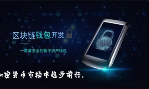   如何通过TP钱包用现金购买USDT的详细指南 / 

 guanjianci TP钱包, USDT, 现金购买, 加密货币 /guanjianci 

随着加密货币市场的不断发展，越来越多的人开始关注和投资数字货币。其中，USDT（Tether）作为一种广泛使用的稳定币，以其与美元的1:1挂钩而受到极大的青睐。许多人希望通过TP钱包这种便捷的数字货币钱包来进行交易，并且寻找用现金购买USDT的方式。本文将详细探讨这一过程，包括其可行性、具体操作步骤、注意事项以及相关问题。我们将深入了解如何利用TP钱包以现金购买USDT，从而推动您的投资之路。

第一部分：TP钱包概述
TP钱包是一款多功能的数字货币钱包，支持多种加密货币的存储和交易。作为一款去中心化的钱包，TP钱包不需要用户交付任何中央管理机构的控制权，使用户能够自由地管理自己的数字资产。TP钱包的用户界面友好，证券、交易和投资功能一应俱全，因此受到了许多加密投资者的青睐。

TP钱包的主要特点包括：
ul
    listrong安全性：/strongTP钱包为您的数字资产提供多层安全防护，采用加密技术保护用户私钥。/li
    listrong多币种支持：/strong支持BTC、ETH、USDT等多种主流数字货币，用户可以集中管理资产。/li
    listrong易用性：/strong操作简单且直观，无需复杂的设置，适合初学者及经验丰富的投资者。/li
    listrong社区支持：/strong活跃的在线社区和客服，用户有任何疑问都能及时得到解决。/li
/ul

第二部分：用现金购买USDT的可行性
可用现金直接购买USDT是许多用户所关注的内容。传统上，加密货币的购买往往涉及到银行转账、信用卡支付等方式，但在某些情况下，现金交易依然是可行的。

在某些国家和地区，用户可以通过以下方式实现现金购买USDT：
ul
    listrong通过本地交易所：/strong有些本地交易所支持现金交易，用户可以前往指定地点，使用现金购买USDT并将其存入TP钱包。/li
    listrong通过个人对个人（P2P）交易：/strong许多P2P交易平台允许用户用现金与其他用户直接交易USDT，完成后将USDT转入TP钱包。/li
    listrong通过ATM机：/strong部分地区提供加密货币ATM机，用户可以用现金购买USDT，然后将其转移到TP钱包中。/li
/ul

然而，现金交易也带来了一定的风险，包括诈骗和安全问题，用户在选择此方式时需谨慎。

第三部分：通过TP钱包用现金购买USDT的具体步骤
如果您决定通过TP钱包用现金购买USDT，以下是详细的步骤，帮助您更轻松地完成这一过程：

h4步骤一：选择合适的平台/h4
首先，您需要找到一个支持现金交易的交易平台。建议选择声誉良好的本地交易所或P2P平台。确保该平台对用户提供了一定的保护措施，如交易担保和用户评价体系。

h4步骤二：开户并完成身份验证/h4
在平台上注册账户，并根据平台要求完成身份验证。这可能涉及提交您的身份证明及其他个人信息，确保符合当地法规。

h4步骤三：发布交易信息/h4
如果您选择P2P平台，发布您希望用现金购买USDT的请求。这通常会涉及到您想要购买的数量、支付方式及地点等信息。选择一个信誉良好的卖家进行交易。

h4步骤四：线下交易/h4
与对方约定好时间地点后，进行线下交易。请在安全地点进行现金交易，确保在同一时间您收到了USDT的转账，并将现款交给卖家。避免在偏僻地区或不安全的环境下进行交易。

h4步骤五：确认转账并存入TP钱包/h4
在交易完成后，务必确认USDT已存入您的TP钱包中。您可以在钱包的“资产”部分查看余额，确保交易成功。

第四部分：注意事项与风险管理
尽管通过TP钱包现金购买USDT相对方便，但用户在操作过程中需谨慎，确保各项措施得当，降低风险：

ul
    listrong选择可信的平台：/strong确保选取有良好声誉及用户评价的交易平台，以防止遭受诈骗。/li
    listrong线下交易安全性：/strong选择公共场所进行现金交易，确保自身安全。此外，避免在交易前透露过多个人信息。/li
    listrong确认交易信息：/strong在交易过程中需双方确认交易细节，确保USDT转账成功。/li
    listrong规避假币：/strong如使用现金交易，需了解当地假币情况，尽量选择新鲜的筹码进行交易。/li
/ul

第五部分：常见问题

问题一：用现金购买USDT的过程安全吗？
这部分问题主要关乎到用户在现金交易过程中的安全性和隐私保护。首先，现金交易风险相对较高，用户很容易受到诈骗或遭遇被盗等问题。为了避免安全风险，用户要采取一些必要的预防措施。

1. 选择安全的交易地点：用户应选择公共场所进行交易，这样可以在发生任何问题时寻求他人帮助。在人流较多的商场、咖啡馆等地方进行交易相对比较安全。

2. 进行双重确认：在完成现金交易前，确保对方确实将USDT成功转入您的TP钱包中。检查您的钱包地址、转账时间、金额等信息，避免产生误会或错误。

3. 避免透露个人信息：现金交易时，尽量不要透露个人敏感信息，如身份证号码、家庭住址等，以保护自身隐私安全。

总结来看，虽然现金交易能带来便利，但用户在参与时必须时刻保持警惕，保护自身及资金安全。

问题二：如何选择好的交易平台？
选择合适的交易平台至关重要，它决定了您的资金安全性和交易体验。以下是选择平台时应考虑的几个方面：

1. 交易费率：平台的服务费和交易费率应在合理范围内，了解清晰后再进行决策。避免那些隐含费用过高的平台。

2. 信誉度与评价：尽量选择有较高用户评价的平台，可以通过各大社交媒体和论坛查找前用户的反馈与建议。

3. 用户安全保障：确保所选平台提供足够的安全保障措施，比如SSL加密，2FA双重验证等，可有效降低诈骗风险。

4. 客服支持：选择那些客服响应及时的平台，遇到问题能及时得到帮助，确保您的投资顺利进行。

结合以上几点评估后，用户即可选择出最合适的交易平台，降低交易风险。

问题三：是否可以在TP钱包直接用现金购买USDT？
TP钱包本身并不支持直接用现金购买USDT，用户需经过其他平台购买后再将USDT转入TP钱包。

1. 先在合法的交易平台上通过现金或其他方式购买USDT，并确保交易成功后，您可复制USDT的接收地址。

2. 将USDT转入TP钱包的操作较为简单，打开TP钱包后选择“接收”功能，此时创建出接收地址，将该地址复制粘贴或者二维码分享给对方进行转账。

这样，虽然不能直接在TP钱包进行现金交易，但可以通过其他平台实现二次转账，确保您的资产安全。

问题四：如何避免购买假USDT？
在购买USDT过程中，假币交易可能会给用户带来巨大的经济损失，因此，提高警惕性至关重要。以下是避免购买假USDT的几条建议：

1. 可信的交易所和平台：始终从 reputable 的交易所或平台购入USDT，避免选择不明来源的卖方语，避免上当受骗。

2. 了解市场价：购买前做好市场调研，了解USDT的价值区间，避免价格高于市场均衡价格的交易。

3. 检查对方信誉：在选择P2P交易时，可以查看对方的交易评价、信誉度等，确保其身份真实，降低买到假币的风险。

问题五：现金购买USDT的法规风险
现金交易涉及到不少法律法规问题，因此在进行交易时必须了解相关政策。不同国家/地区对加密货币的监管力度不同，用户在交易时要确保遵循以下几点：

1. 了解当地法律法规：在从事现金购买USDT之前，务必了解您所在地区对加密货币的法律规定。某些国家可能禁止现金交易，务必了解清楚，避免因为法律问题导致的资金损失。

2. 遵循反洗钱政策：在很多地方，交易平台需要遵守反洗钱法规。如果您在交易过程中涉及到大额现金，平台可能会要求确认您的身份和资金来源。

3. 纳税义务：在某些国家，交易加密货币可能产生税务问题，务必向合规专业人士咨询，明确自己的纳税义务。

总之，现金购入USDT虽然可行，但用户在进行时需保持警惕，了解相关法律政策，确保交易的合法性和安全性。通过上述内容，用户自然能够合理、有效地利用TP钱包用现金购买USDT，并在加密货币市场中稳步前行。