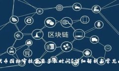 TP钱包代币图标审核需要多长时间？详细解析与常