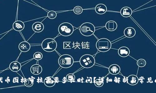 TP钱包代币图标审核需要多长时间？详细解析与常见问题解答