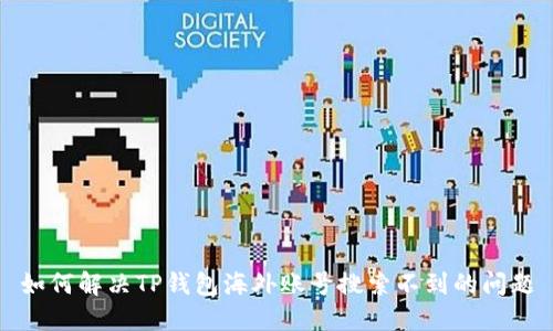 如何解决TP钱包海外账号搜索不到的问题