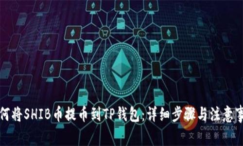 如何将SHIB币提币到TP钱包：详细步骤与注意事项
