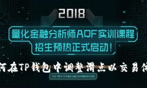 如何在TP钱包中调整滑点以交易体验