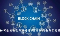 TP钱包如何查看自己的账号密码？详细指南与常见