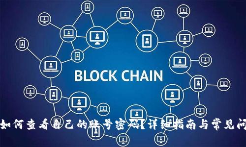 TP钱包如何查看自己的账号密码？详细指南与常见问题解答