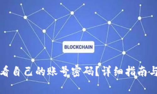 TP钱包如何查看自己的账号密码？详细指南与常见问题解答
