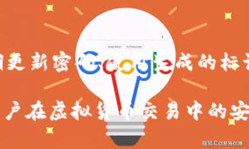 虚拟币钱包标识的定义
虚拟币钱包标识是指虚拟货币钱包中显示的唯一标识符，它通常用于识别和区分不同用户的虚拟货币钱包。这种标识可以是地址形式（如比特币地址）或特定的API密钥，而其主要功能是确保交易的安全性和准确性。

虚拟币钱包标识的功能
虚拟币钱包标识的核心功能在于它可以确保交易的准确性和安全性。通过这个标识，用户可以接收和发送虚拟货币。而且，由于区块链技术的透明性，一旦交易被记录在区块链上，后续的所有交易都可以追溯，这也是钱包标识的重要作用之一。

为什么虚拟币钱包标识重要
对于用户来说，虚拟币钱包标识的安全性直接关系到其资产的安全。一个独特且安全的钱包标识可以有效避免资金被盗取或错误转账的问题。此外，标识还可以帮助用户更方便地管理自己的资产，比如在进行交易时快速找到目标地址。

如何保护虚拟币钱包标识
保护虚拟币钱包标识的措施包括使用强密码、开启双重认证、定期更换密码等。用户还应该谨慎对待公共Wi-Fi网络下的交易，避免通过不安全的渠道共享任何钱包信息。

相关问题探讨
h4问题一：虚拟币钱包标识与加密货币交易安全性有什么关系？/h4
虚拟币钱包标识与加密货币交易的安全性密切相关。每个虚拟货币交易都需要通过钱包标识来识别交易双方，这使得其在区块链网络中的合法性得以验证。如果钱包标识被伪造或者替换，可能会导致资金的损失或交易的失败。因此，确保钱包标识的唯一性和安全性是保护用户资产的重要环节。

h4问题二：如何选择一个安全的虚拟币钱包？/h4
选择安全的虚拟币钱包时，用户需要考虑多个因素，包括钱包的类型（热钱包或冷钱包）、开发团队的信誉、是否开源、用户的反馈以及安全功能。冷钱包通常更安全，因为它不直接连接互联网，降低了被黑客攻击的风险。而热钱包虽然使用方便，但如果没有采取额外的安全措施，易受到攻击。

h4问题三：虚拟币钱包标识是否可以更改？如果可以，如何更改？/h4
虚拟币钱包标识一般是基于特定的加密算法生成的，通常情况下是不可更改的，因为它是钱包的唯一标识。若用户希望更改钱包标识，通常需要创建一个新的钱包并转移资金。但需要注意的是，转移过程中要仔细核对标识，避免错误转账。

h4问题四：虚拟币钱包标识的隐私问题如何处理？/h4
虚拟币钱包标识在区块链上是公开的，这意味着任何人都可以查看交易记录。因此，使用虚拟货币时要关注隐私问题。为了保护隐私，用户可以考虑使用混币服务，或者创建多个钱包以分散资产，避免全部资产暴露在同一个标识下。

h4问题五：对于新手用户，如何指导其利用虚拟币钱包标识？/h4
对于新手用户，需要提供详细的指导。首先，用户应了解钱包的基本概念，学习如何创建和配置一个钱包。其次，用户应树立安全意识，定期更新密码、使用生成的标识进行交易，并注意审核交易信息。通过相关教育和案例分析，可以使新手用户更加熟悉这个过程，从而安全有效地使用虚拟币钱包标识。

总之，虚拟币钱包标识不仅是资产管理和交易的一部分，也是保障用户资产安全的重要工具。了解其功能和相关注意事项，将大大提高用户在虚拟货币交易中的安全性和有效性。