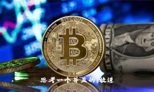 思考一个并且的，放进