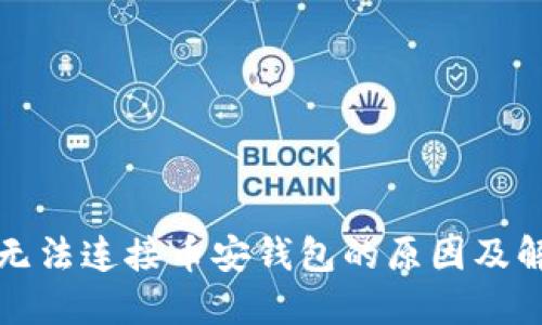 TP钱包无法连接币安钱包的原因及解决方案