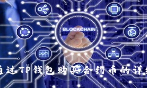 如何通过TP钱包购买合约币的详细指南