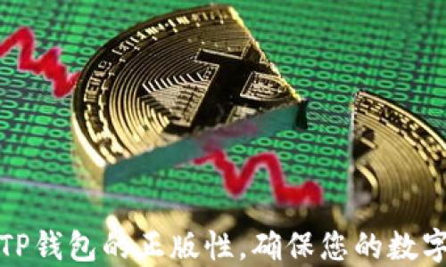 
如何验证TP钱包的正版性，确保您的数字资产安全